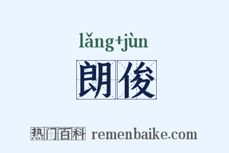 朗俊是什么意思的图片